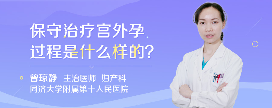 保守治疗宫外孕过程是什么样的