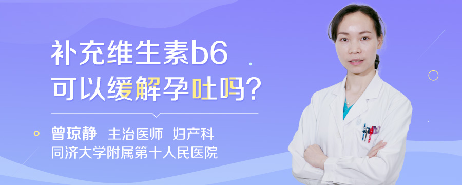 补充维生素b6可以缓解孕吐吗