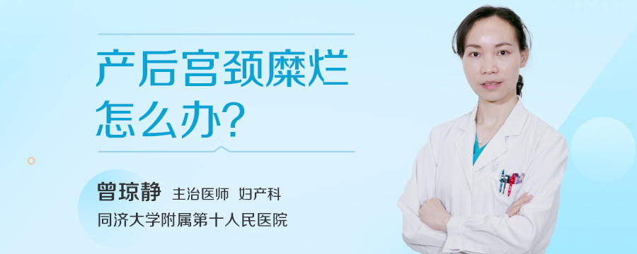 产后宫颈糜烂怎么办