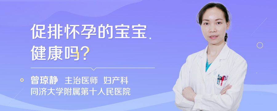 促排怀孕的宝宝健康吗