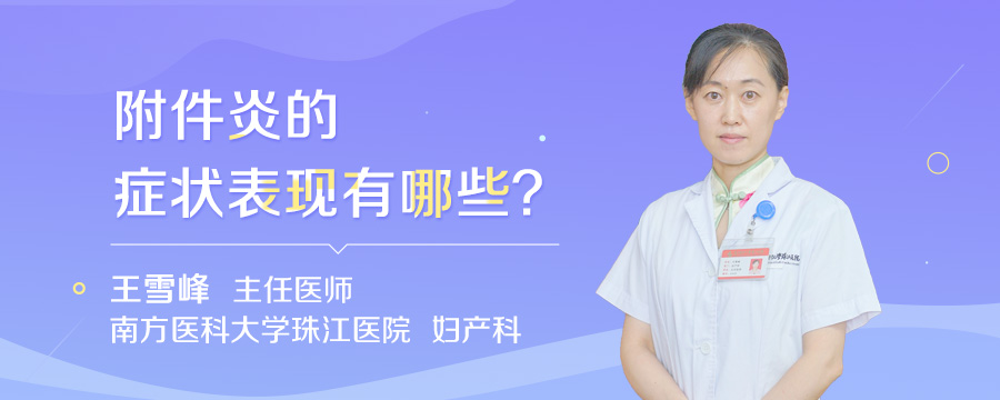 附件炎的症状表现有哪些