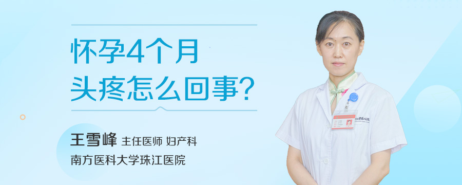 怀孕4个月头疼怎么回事