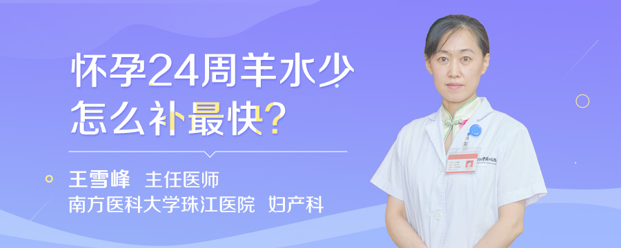 怀孕24周羊水少怎么补最快