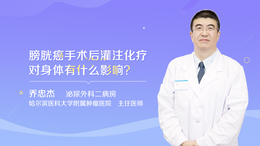 膀胱癌手术后灌注化疗对身体有什么影响