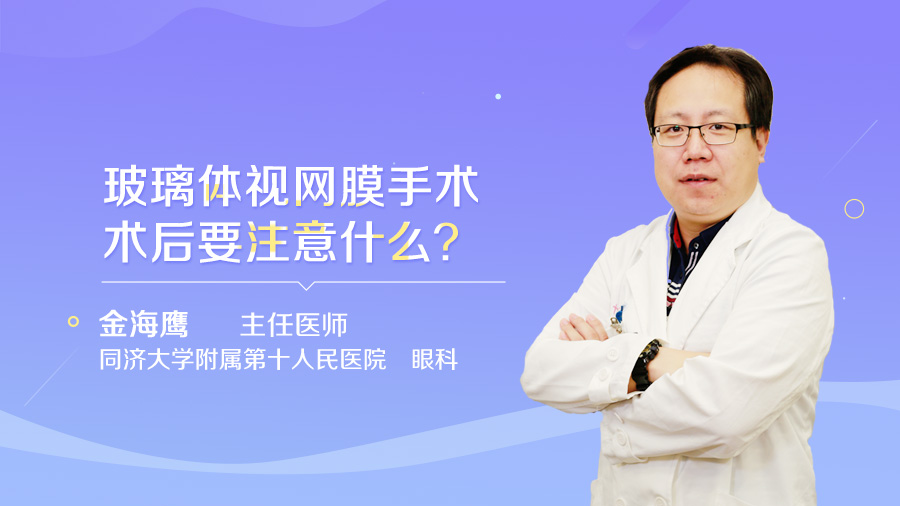 玻璃体视网膜手术术后要注意什么