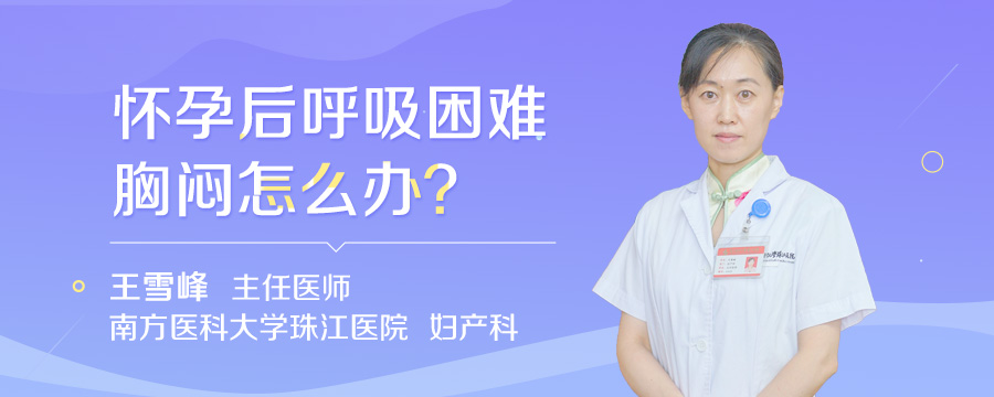 怀孕后呼吸困难胸闷怎么办