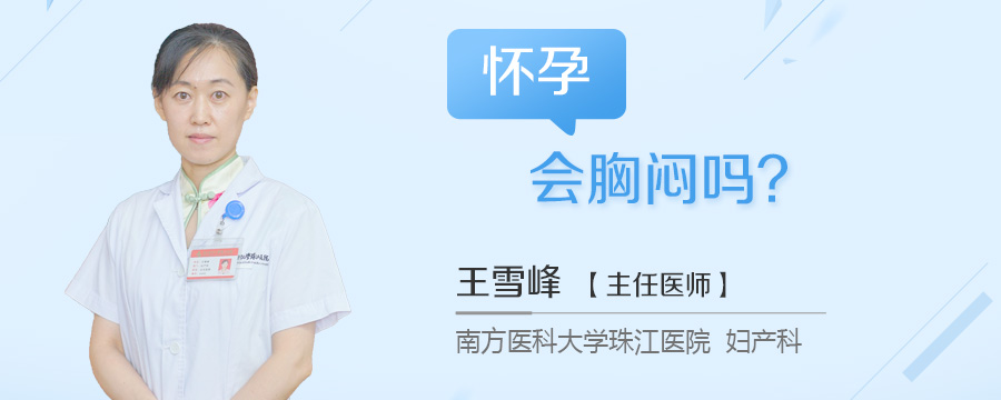 怀孕会胸闷吗