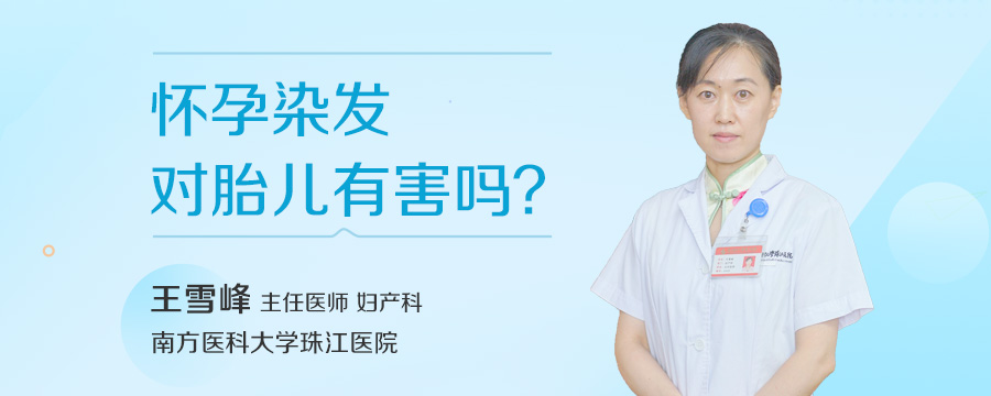 怀孕染发对胎儿有害吗