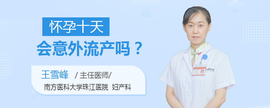 怀孕十天会意外流产吗