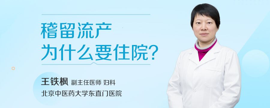 稽留流产为什么要住院