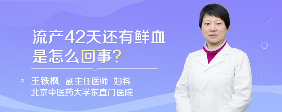 流产42天还有鲜血是怎么回事