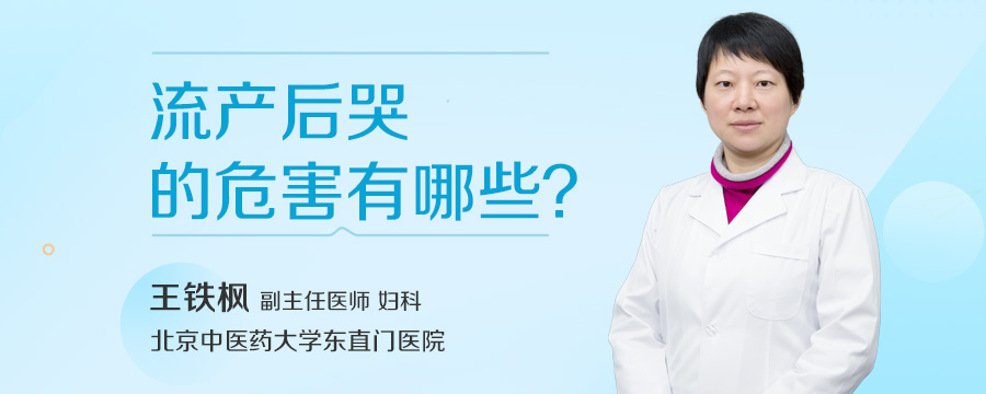 流产后哭的危害有哪些
