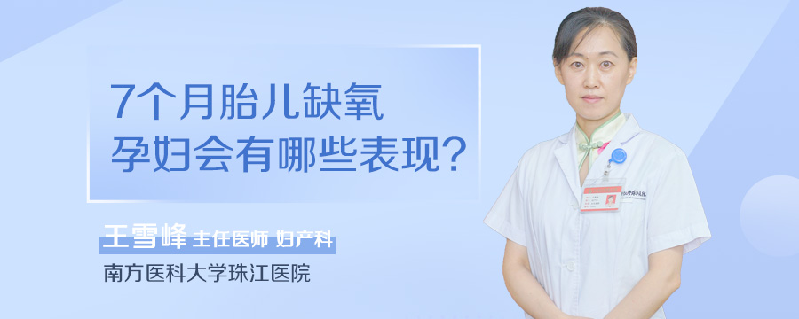 7个月胎儿缺氧孕妇会有哪些表现