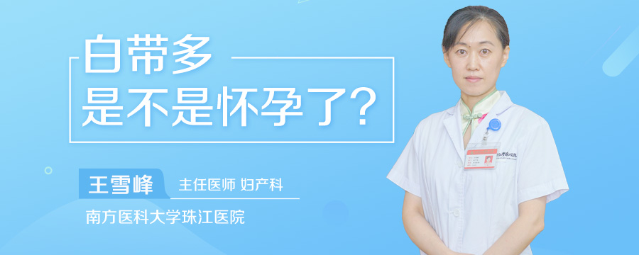 白带多是不是怀孕了