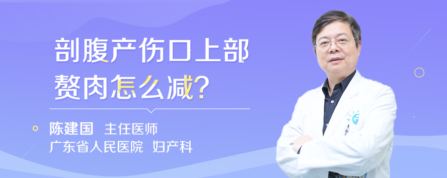 剖腹产伤口上部赘肉怎么减