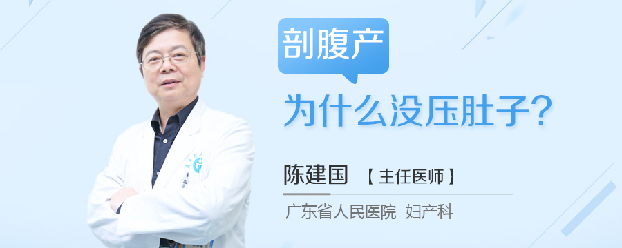 剖腹产为什么没压肚子