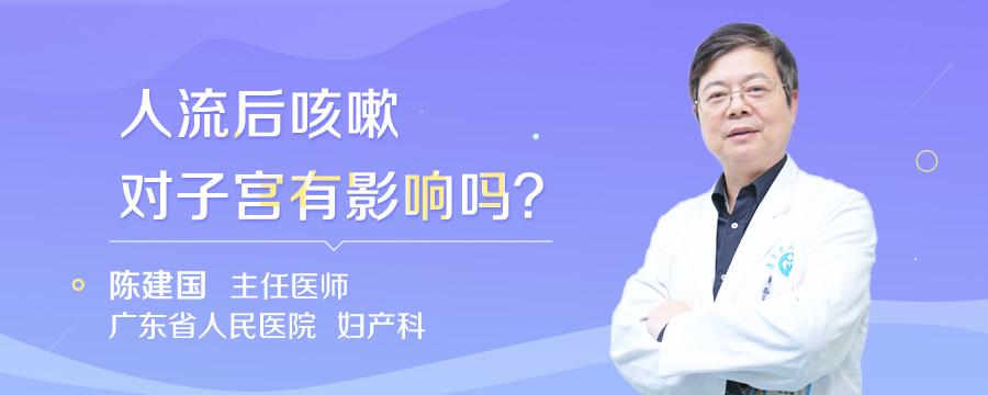 人流后咳嗽对子宫有影响吗