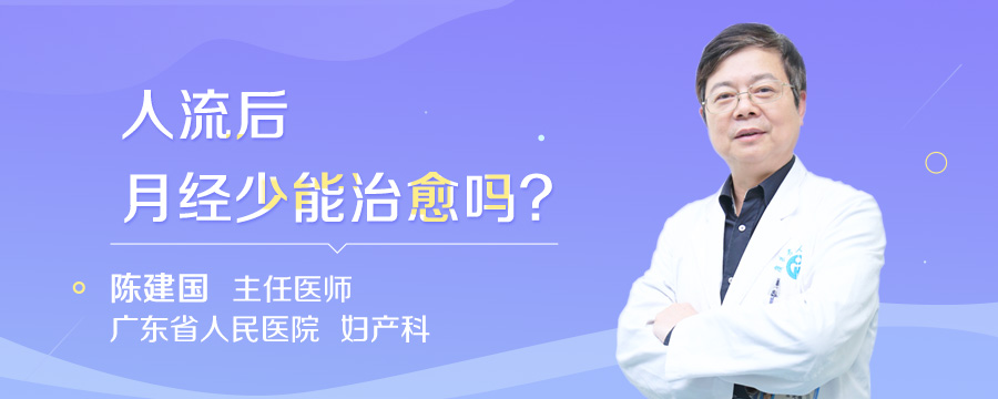人流后月经少能治愈吗