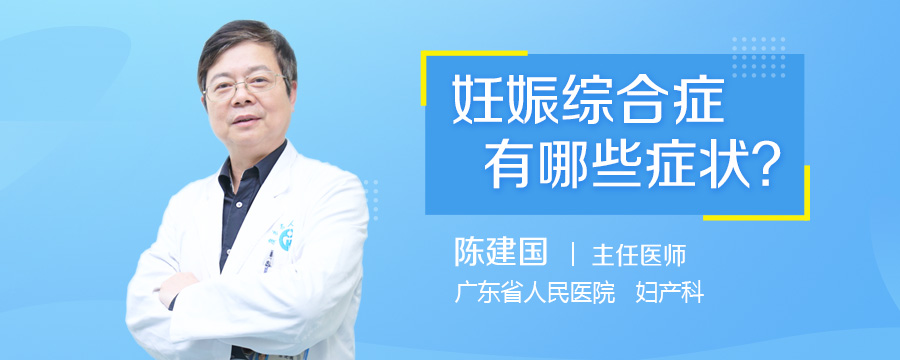 妊娠综合症有哪些症状