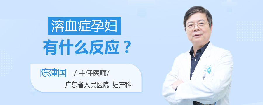 溶血症孕妇有什么反应
