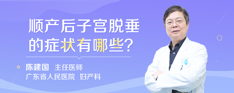 顺产后子宫脱垂的症状有哪些