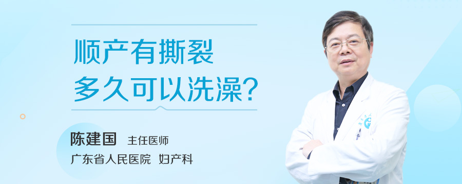 顺产有撕裂多久可以洗澡