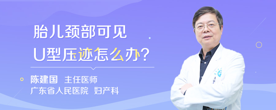 胎儿颈部可见U型压迹怎么办