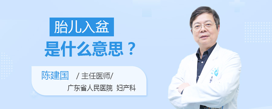 胎儿入盆是什么意思