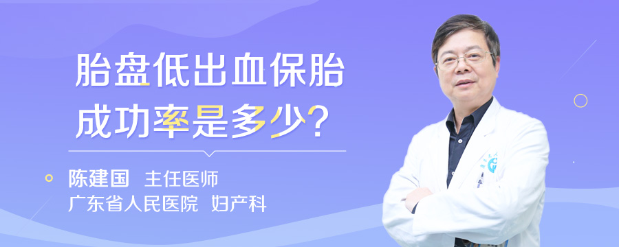 胎盘低出血保胎成功率是多少