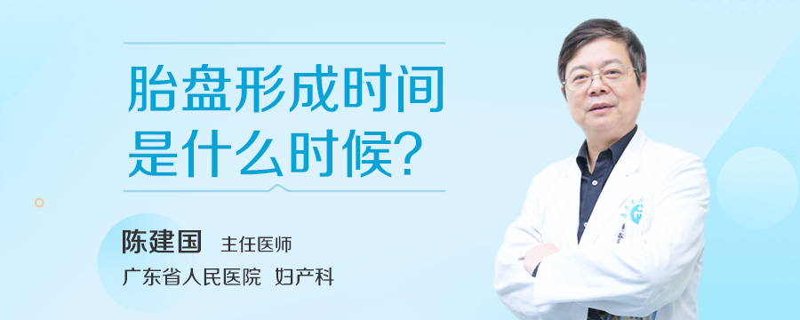 胎盘形成时间是什么时候