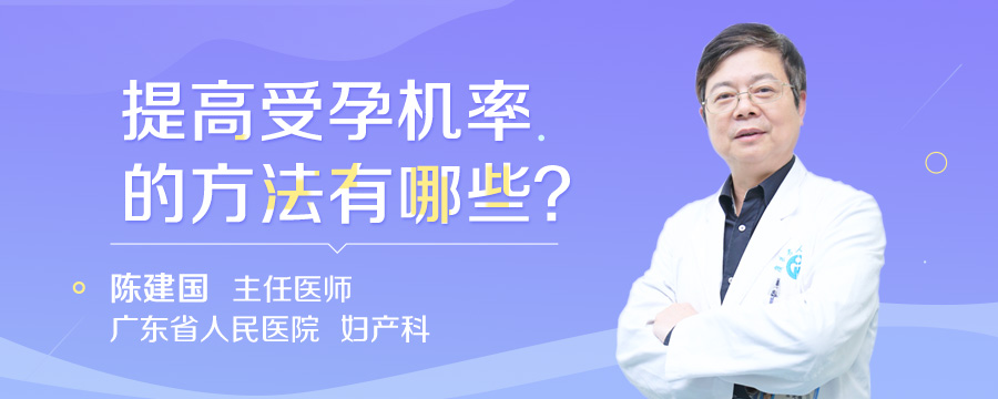 提高受孕机率的方法有哪些
