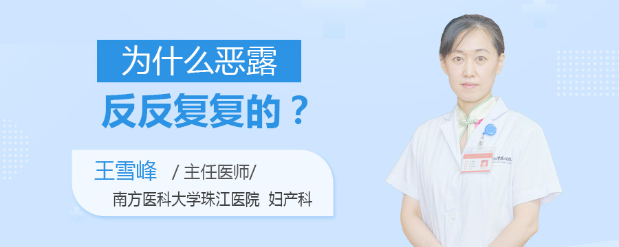 为什么恶露反反复复的