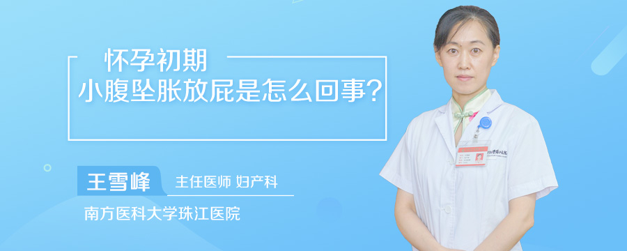 怀孕初期小腹坠胀放屁是怎么回事