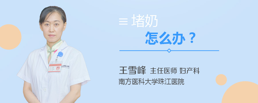 堵奶怎么办