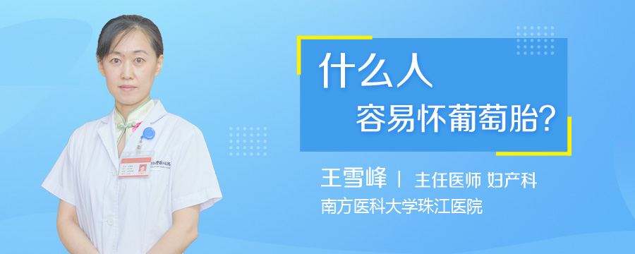 什么人容易怀葡萄胎
