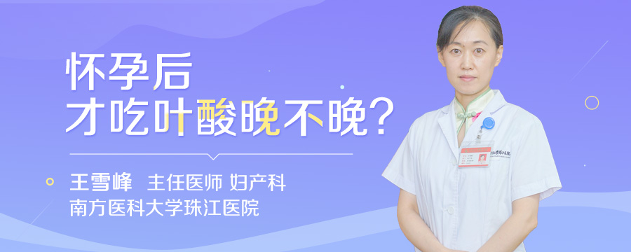 怀孕后才吃叶酸晚不晚