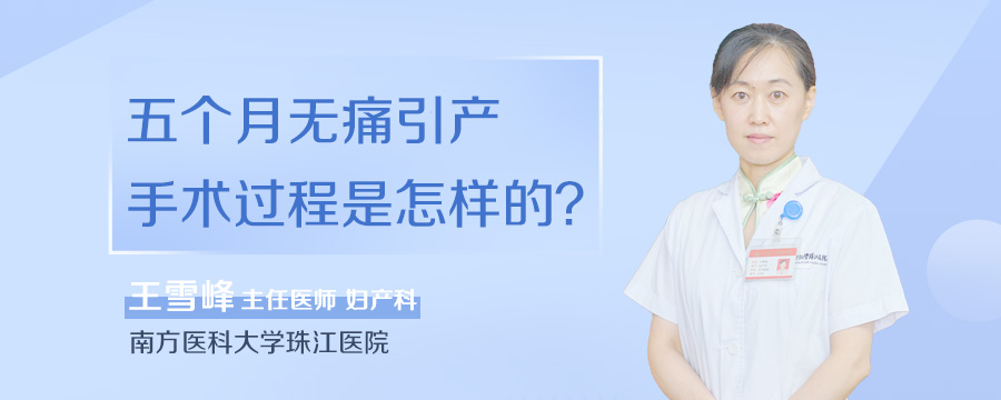 五个月无痛引产手术过程是怎样的