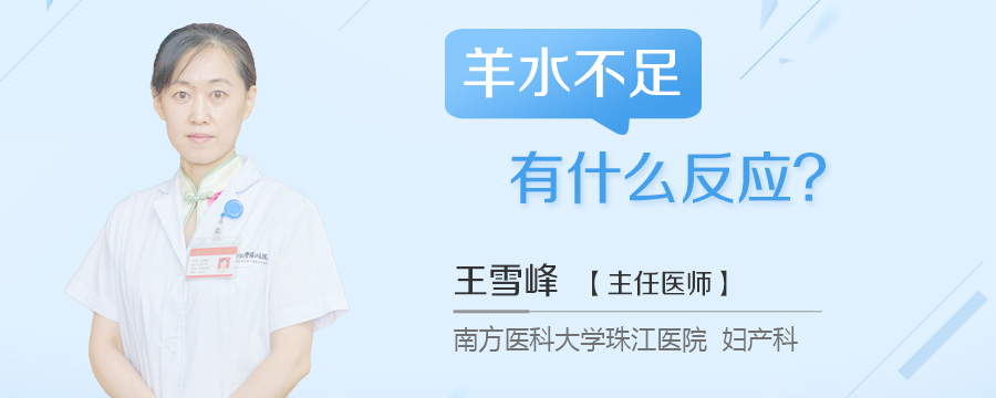 羊水不足有什么反应