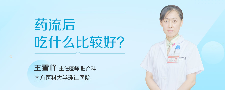 药流后吃什么比较好