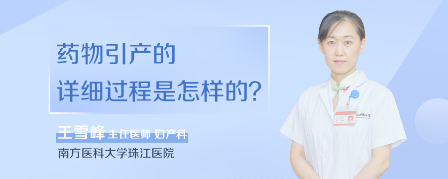 药物引产的详细过程是怎样的