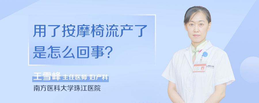 用了按摩椅流产了是怎么回事
