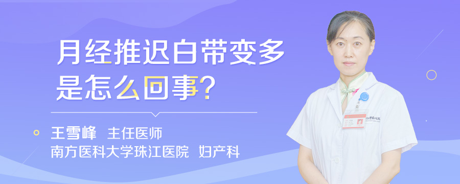 月经推迟白带变多是怎么回事