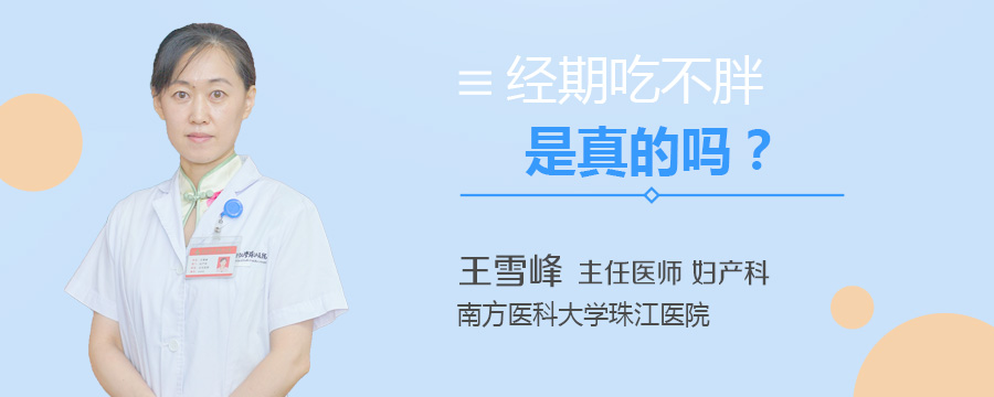 经期吃不胖是真的吗