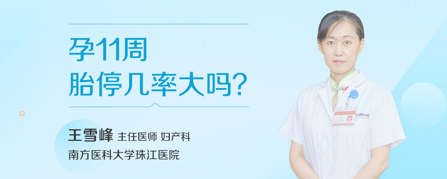 孕11周胎停几率大吗