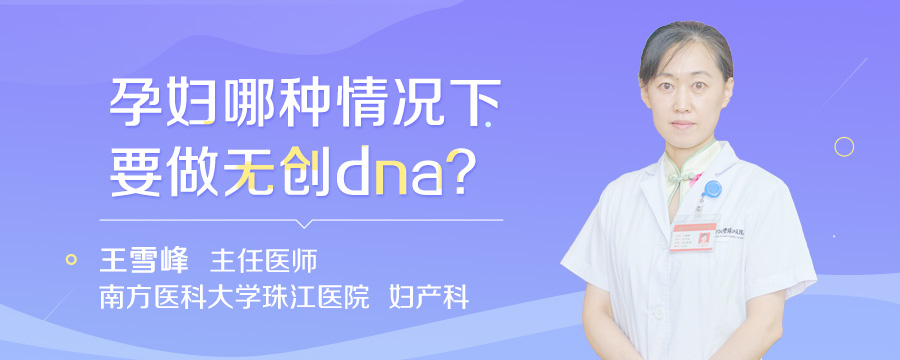 孕妇哪种情况下要做无创dna
