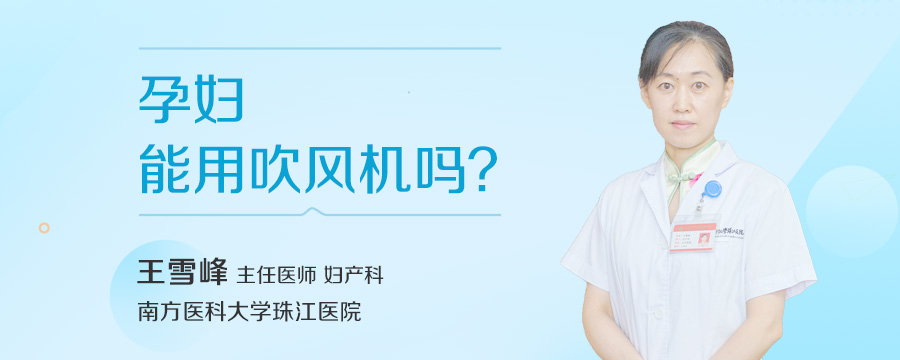孕妇能用吹风机吗