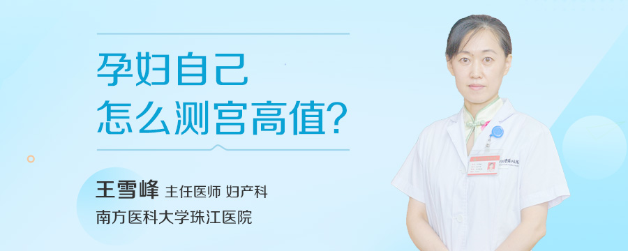 孕妇自己怎么测宫高值