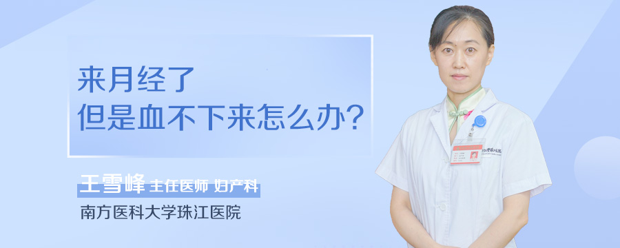 来月经了但是血不下来怎么办