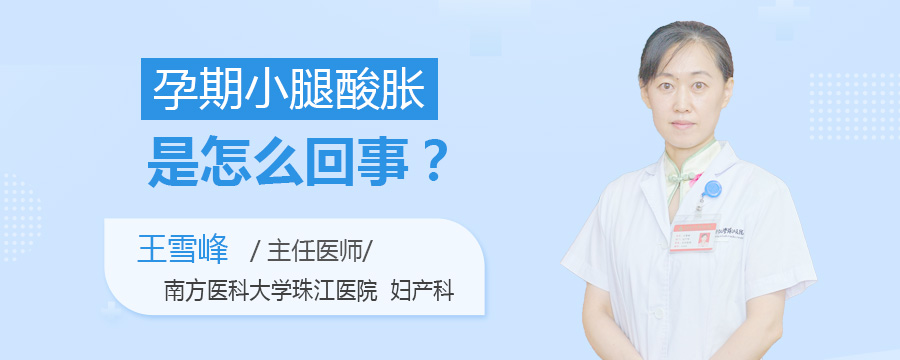 孕期小腿酸胀是怎么回事