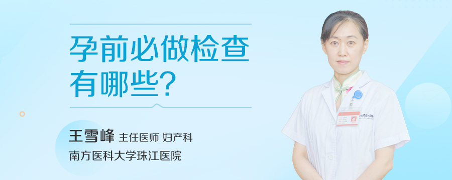 孕前必做检查有哪些